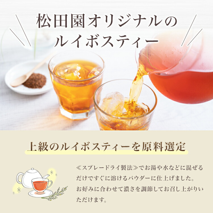 松田園（MATSUDAEN）インスタントルイボスティー ノンカフェイン 無糖 粉末茶 パウダー茶 さっと溶ける 業務用 給茶機対応 国内生産 インスタント茶