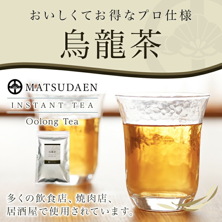 松田園（MATSUDAEN）インスタント烏龍茶 粉末茶 パウダー茶 さっと溶ける 業務用 給茶機対応 国内生産 インスタント茶