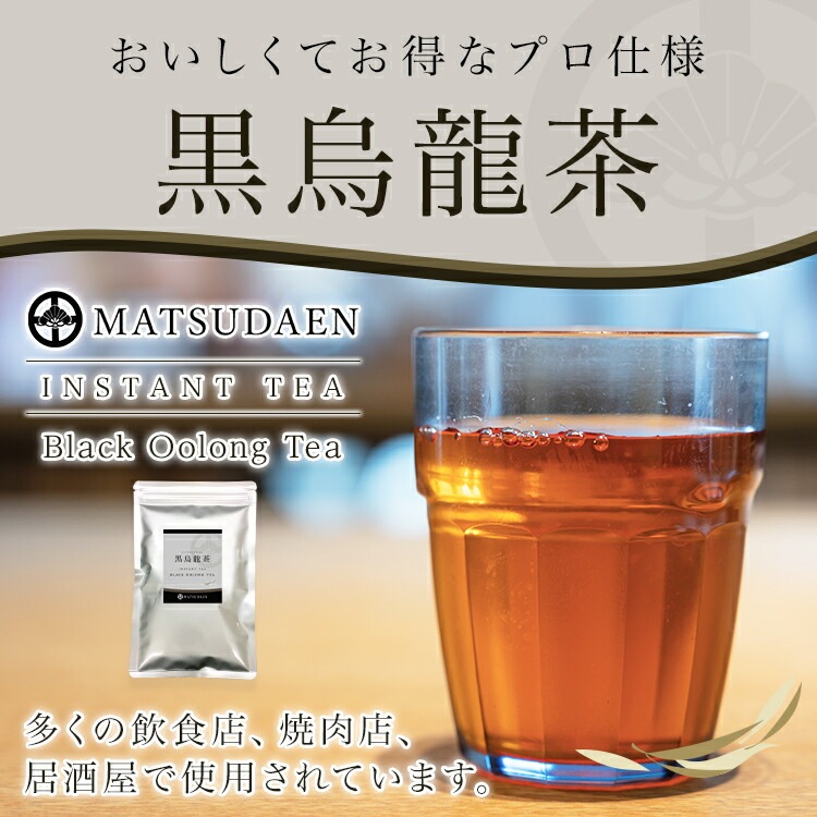 松田園（MATSUDAEN）インスタント黒烏龍茶 粉末茶 パウダー茶 さっと溶ける 業務用 給茶機対応 国内生産 インスタント茶