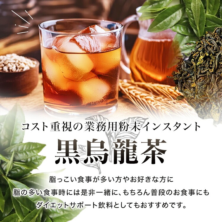 松田園（MATSUDAEN）インスタント黒烏龍茶 粉末茶 パウダー茶 さっと溶ける 業務用 給茶機対応 国内生産 インスタント茶