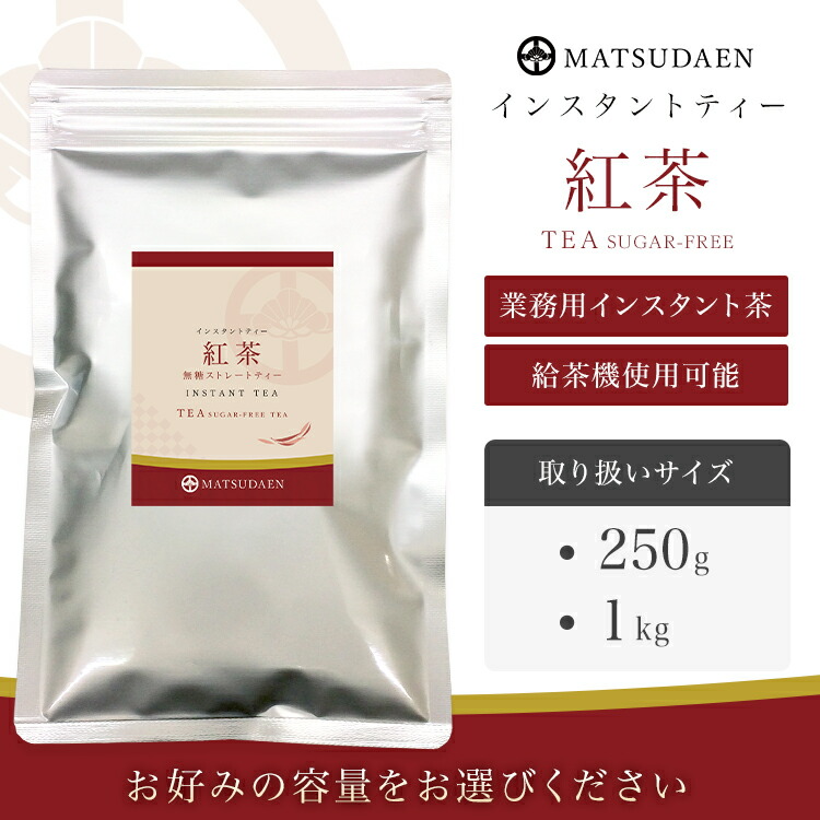 松田園（MATSUDAEN）インスタント紅茶 無糖 ストレートティー 粉末茶 パウダー茶 さっと溶ける 業務用 給茶機対応 国内生産 インスタント茶
