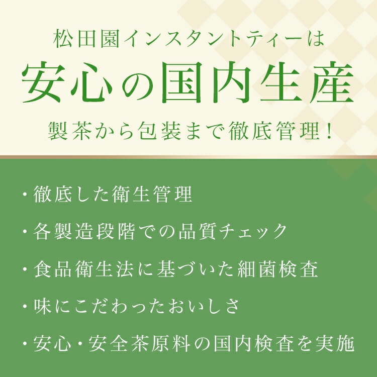 松田園（MATSUDAEN）インスタント 上煎茶 ストレート 粉末茶 パウダー茶 さっと溶ける 業務用 来客用 接茶用 高級茶かぶせ茶使用 給茶機対応 国内生産 インスタント茶