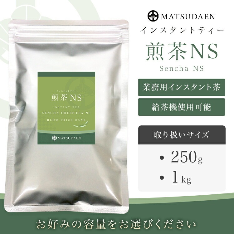松田園（MATSUDAEN）インスタント 煎茶NS 粉末茶 パウダー茶 さっと溶ける 業務用  給茶機対応 国内生産 国産茶原料 インスタント茶
