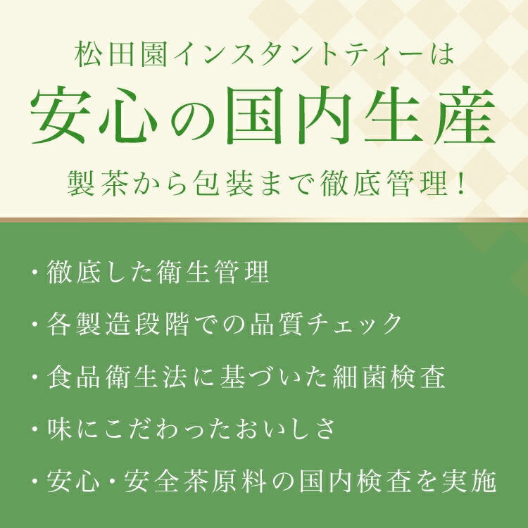 松田園（MATSUDAEN）インスタント 煎茶香り ストレート 粉末茶 パウダー茶 さっと溶ける 業務用  給茶機対応 国内生産 すっきり 飲みやすい インスタント茶