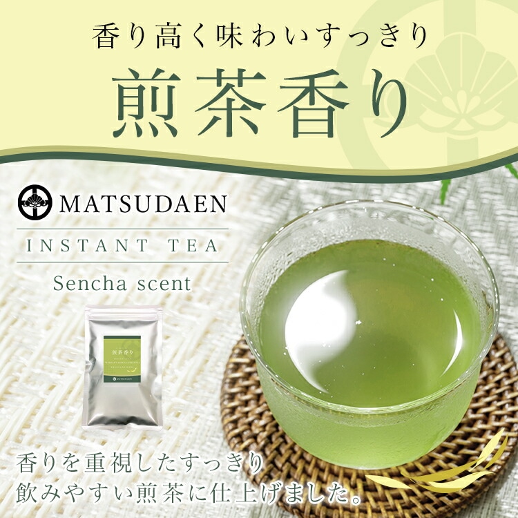 松田園（MATSUDAEN）インスタント 煎茶香り ストレート 粉末茶 パウダー茶 さっと溶ける 業務用  給茶機対応 国内生産 すっきり 飲みやすい インスタント茶