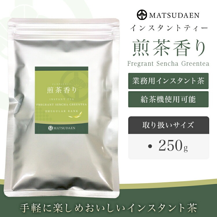 松田園（MATSUDAEN）インスタント 煎茶香り ストレート 粉末茶 パウダー茶 さっと溶ける 業務用  給茶機対応 国内生産 すっきり 飲みやすい インスタント茶