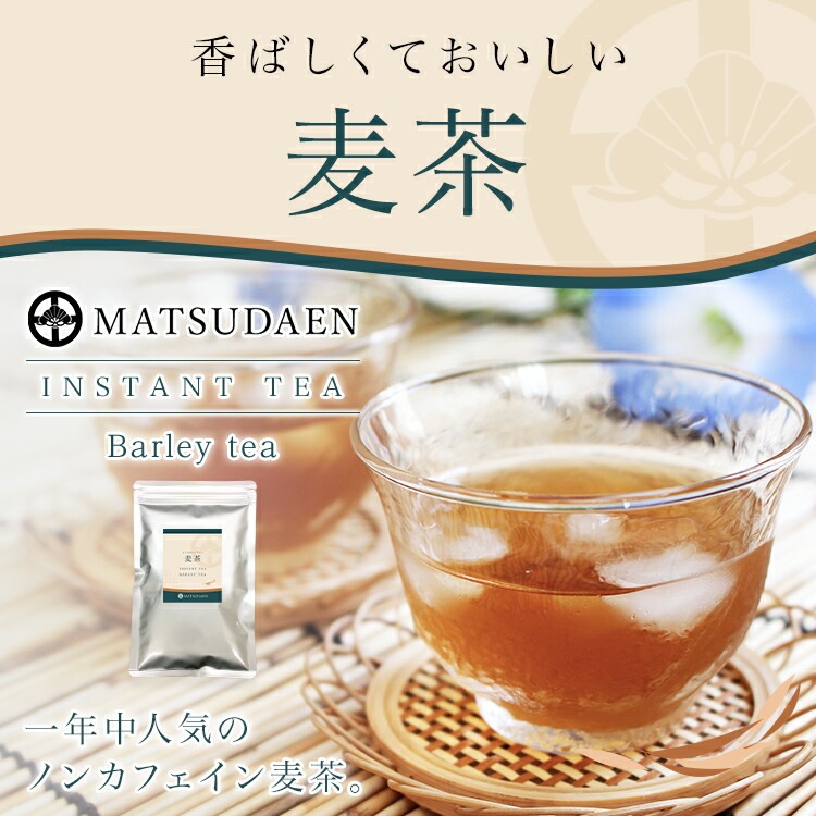 松田園（MATSUDAEN）インスタント麦茶 ノンカフェイン 粉末茶 パウダー茶 さっと溶ける 業務用 給茶機対応 国内産茶原料100％使用 国内生産 インスタント茶