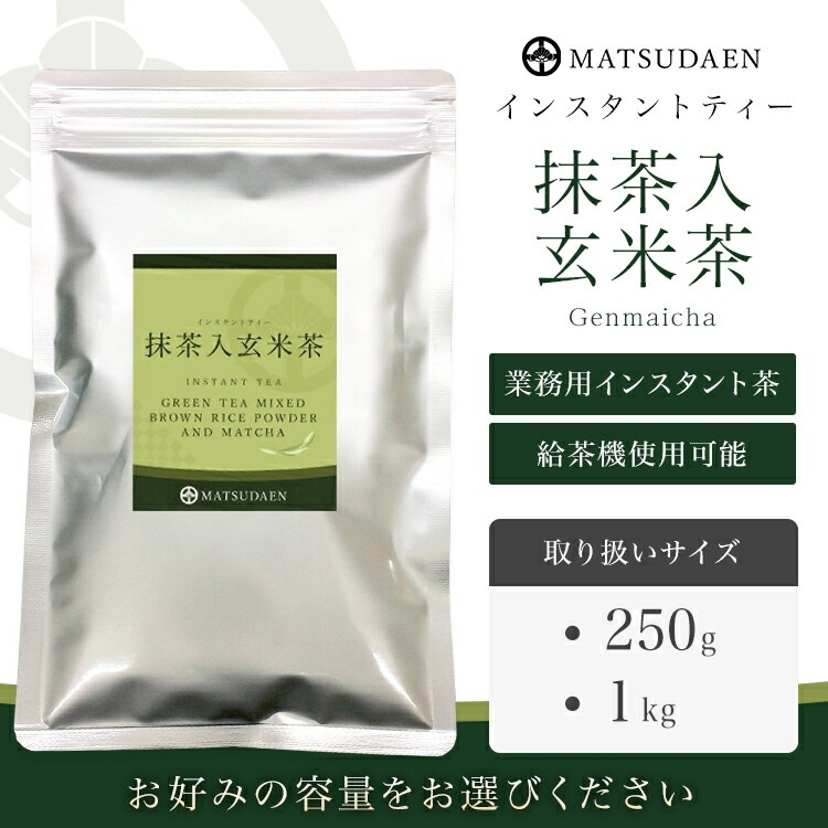 松田園（MATSUDAEN）インスタント抹茶入玄米茶 厳選抹茶配合 粉末茶 パウダー茶 さっと溶ける 業務用 給茶機対応 国内産茶原料100％使用 国内生産 インスタント茶