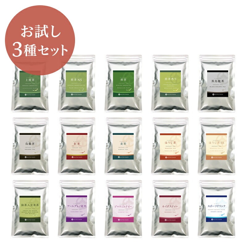 松田園（MATSUDAEN）インスタントティー お試し3種セレクトセット 粉末茶 インスタント茶 パウダー茶 業務用 上煎茶 煎茶 ほうじ茶 麦茶 烏龍茶 紅茶 黒烏龍茶 スポーツドリンク アールグレー紅茶 ルイボスティー ジャスミンティー インスタント茶