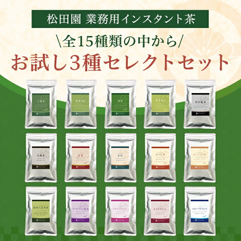 松田園（MATSUDAEN）インスタントティー お試し3種セレクトセット 粉末茶 インスタント茶 パウダー茶 業務用 上煎茶 煎茶 ほうじ茶 麦茶 烏龍茶 紅茶 黒烏龍茶 スポーツドリンク アールグレー紅茶 ルイボスティー ジャスミンティー インスタント茶
