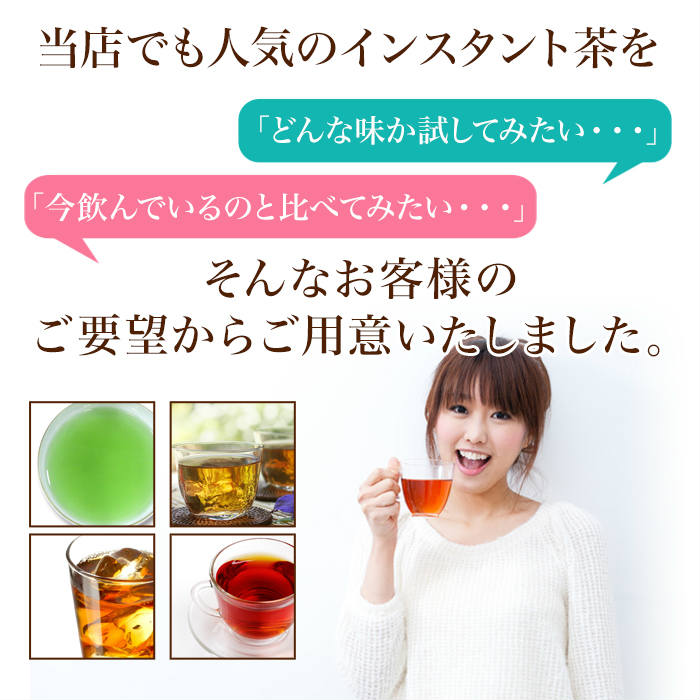 松田園（MATSUDAEN）インスタントティー お試し3種セレクトセット 粉末茶 インスタント茶 パウダー茶 業務用 上煎茶 煎茶 ほうじ茶 麦茶 烏龍茶 紅茶 黒烏龍茶 スポーツドリンク アールグレー紅茶 ルイボスティー ジャスミンティー インスタント茶