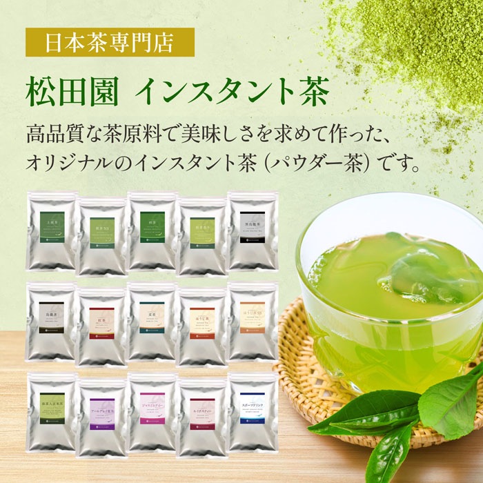 松田園（MATSUDAEN）インスタントティー お試し3種セレクトセット 粉末茶 インスタント茶 パウダー茶 業務用 上煎茶 煎茶 ほうじ茶 麦茶 烏龍茶 紅茶 黒烏龍茶 スポーツドリンク アールグレー紅茶 ルイボスティー ジャスミンティー インスタント茶