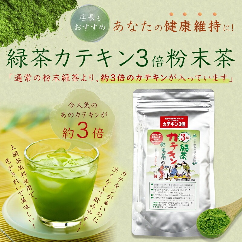 緑茶カテキン3倍粉末茶 100g詰×1 粉末緑茶 粉末茶 粉砕茶 送料無料 エピガロカテキンガレート