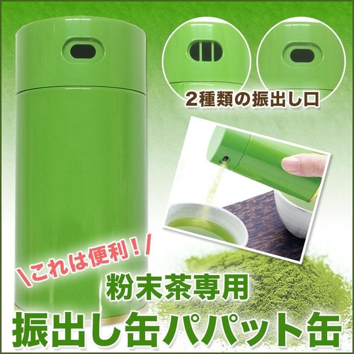 粉末茶 インスタント茶用 振出し缶 パパット缶 容器