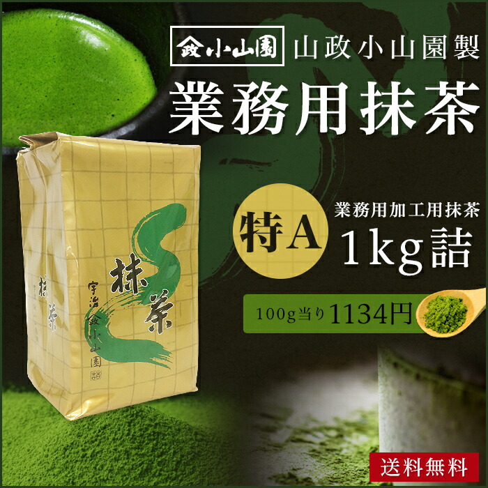 業務用加工用抹茶 山政小山園製 特A 1kg詰×1 食品加工用 菓子用抹茶 抹茶 粉末 宇治抹茶