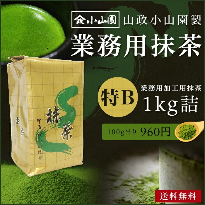 抹茶 粉末 業務用加工用抹茶 山政小山園製 特B 1kg詰×1 食品加工用 菓子用抹茶