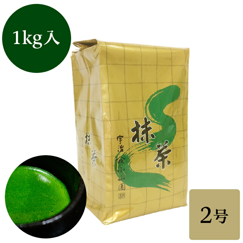 抹茶 粉末 業務用加工用抹茶 山政小山園製 2号 1kg詰×1 食品加工用 菓子用抹茶