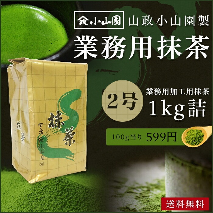 抹茶 粉末 業務用加工用抹茶 山政小山園製 2号 1kg詰×1 食品加工用 菓子用抹茶