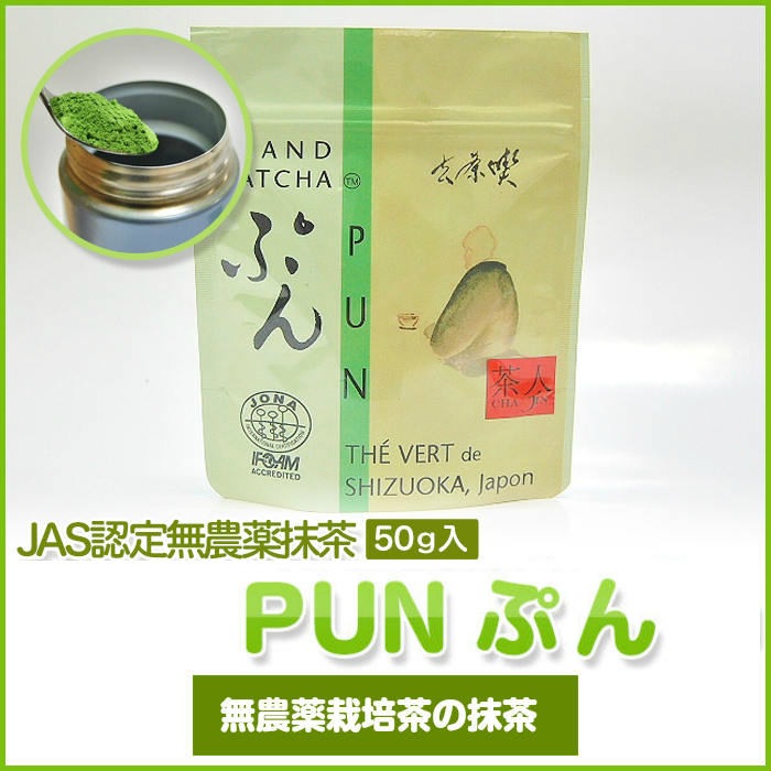 オーガニック有機抹茶 PUN ぷん 50g詰×1 農薬化学肥料不使用 送料無料