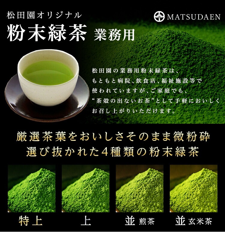 松田園(MATSUDAEN)粉末緑茶(特上)100g×1 上級抹茶入 国産茶葉100% まろやか 飲みやすい 無添加 無着色 粉末茶 国産 大容量 お寿司屋さんも認めた業務用品質 急須不要