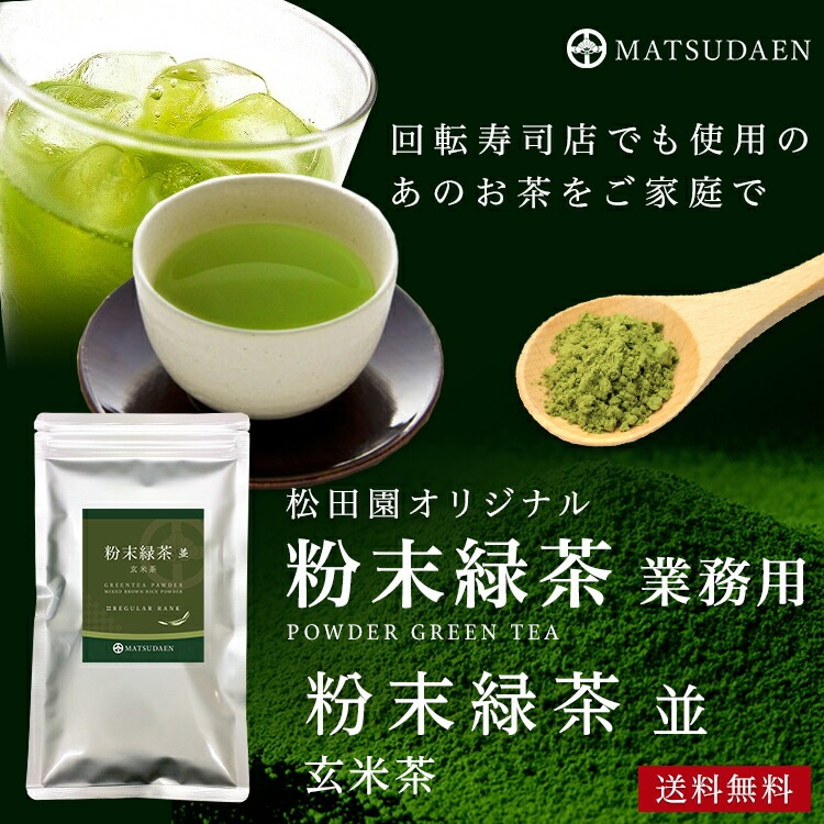 松田園(MATSUDAEN)粉末緑茶(並)玄米茶 国産茶葉100% 香ばしく軽やか 無添加 無着色 粉末茶 国産 大容量 お寿司屋さんも認めた業務用品質 急須不要 粉砕茶