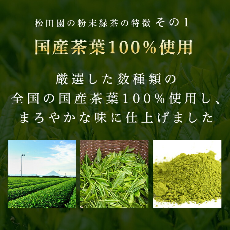 松田園（MATSUDAEN）粉末緑茶（上）100g×2 抹茶・ほんのり玄米入り 国産茶葉100% まろやか 飲みやすい 無添加 無着色 粉末茶 国産 大容量 お寿司屋さんも認めた業務用品質 急須不要 粉砕茶