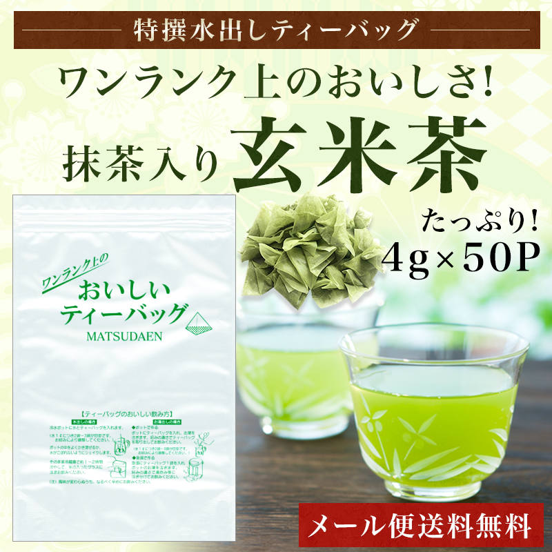 特撰 玄米茶ティーバッグ 4g×50P 業務用 ワンランク上のおいしさ 水出し茶 水出し緑茶 メール便 送料無料