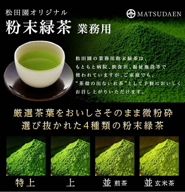 松田園（MATSUDAEN）粉末緑茶（並）煎茶 1kg 国産茶葉100% まろやか バランス 無添加 無着色 粉末茶 国産 大容量 お寿司屋さんも認めた業務用品質 急須不要 粉砕茶