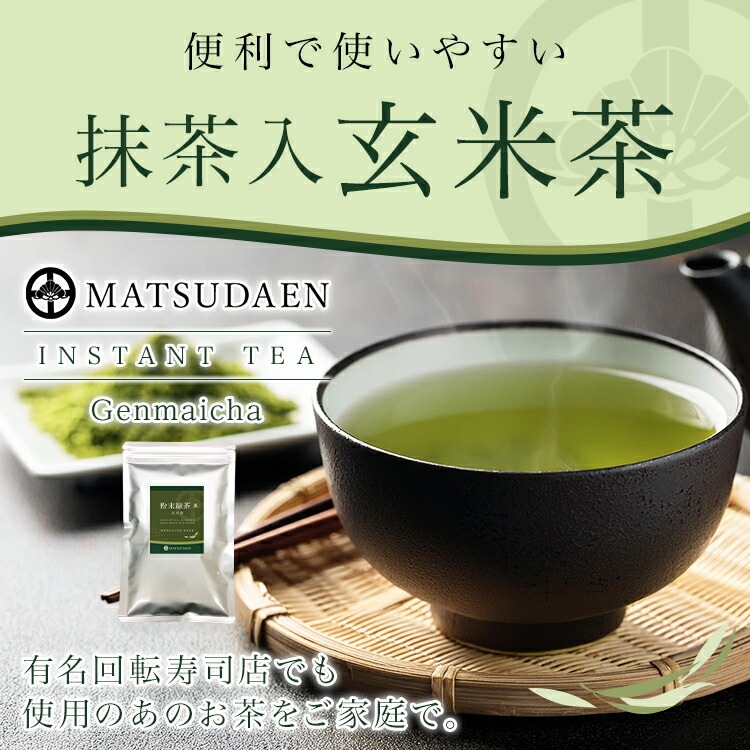 松田園（MATSUDAEN）インスタント抹茶入玄米茶 1kg×1 厳選抹茶配合 粉末茶 パウダー茶 さっと溶ける 業務用 給茶機対応 国内産茶原料100％使用 国内生産 インスタント茶