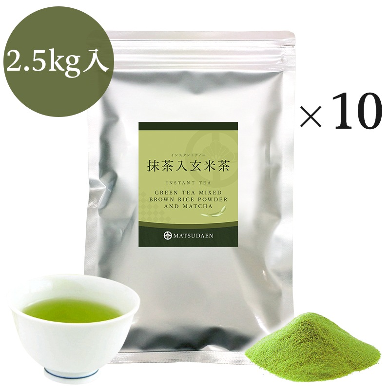 松田園(MATSUDAEN)インスタント抹茶入玄米茶 250g×10 厳選抹茶配合 粉末茶 パウダー茶 さっと溶ける 業務用 給茶機対応 国内産茶原料100%使用 国内生産 インスタント茶