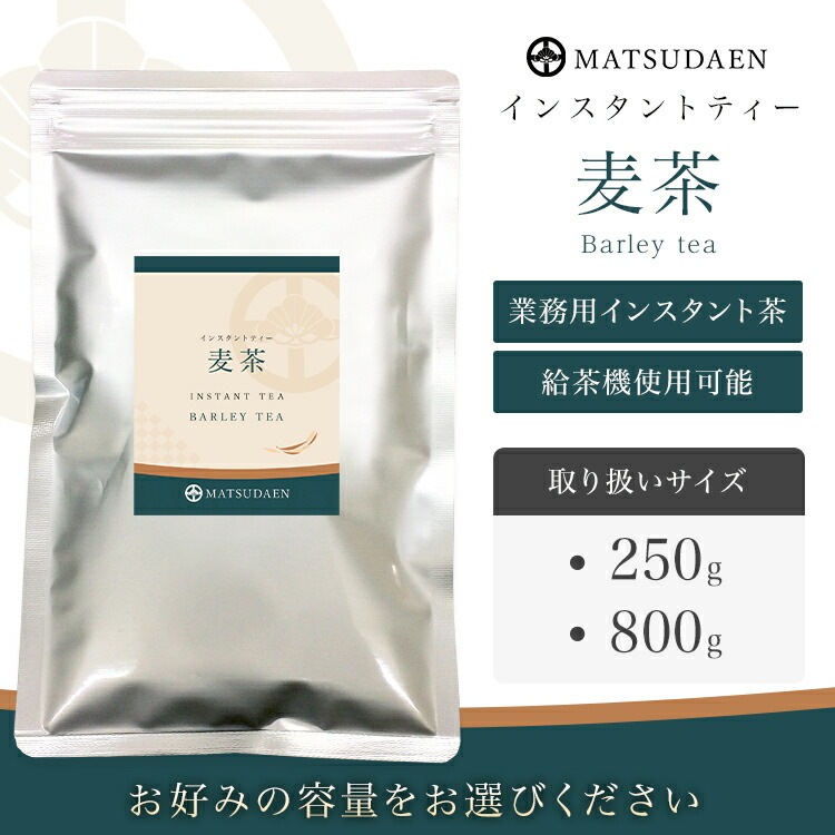 松田園（MATSUDAEN）インスタント麦茶 800g×1 ノンカフェイン 粉末茶 パウダー茶 さっと溶ける 業務用 給茶機対応 国内産茶原料100％使用 国内生産 インスタント茶