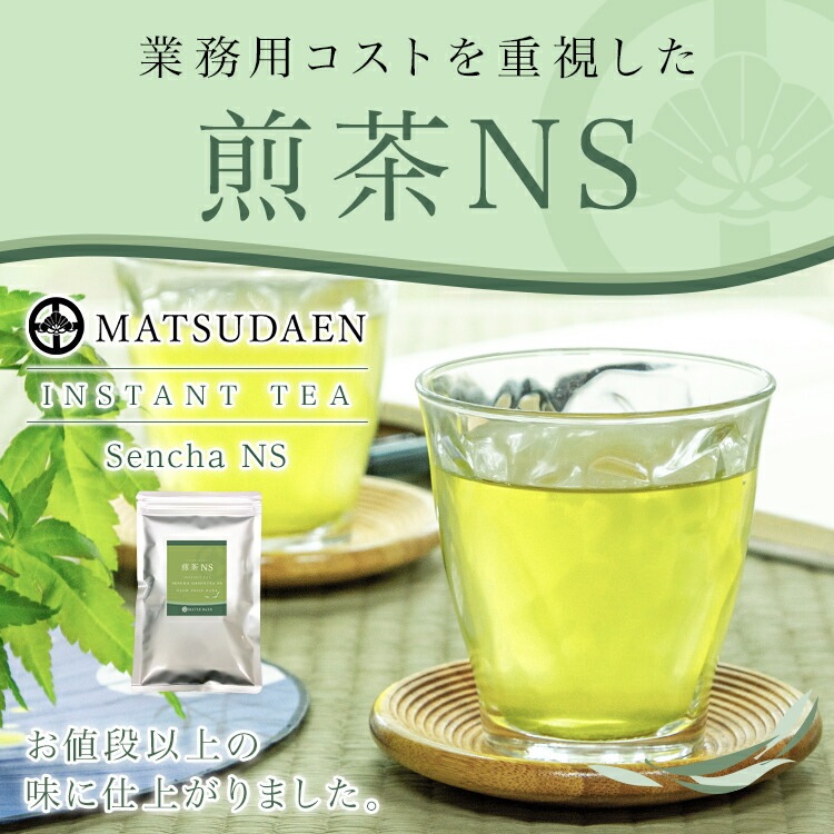 松田園（MATSUDAEN）インスタント 煎茶NS 1kg×1 粉末茶 パウダー茶 さっと溶ける 業務用  給茶機対応 国内生産 国産茶原料 インスタント茶