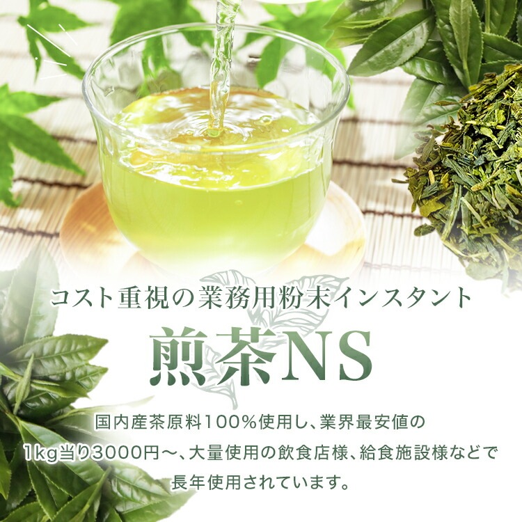 松田園（MATSUDAEN）インスタント 煎茶NS 1kg×1 粉末茶 パウダー茶 さっと溶ける 業務用  給茶機対応 国内生産 国産茶原料 インスタント茶