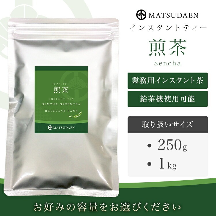 松田園（MATSUDAEN）インスタント煎茶 250g×10 粉末茶 パウダー茶 さっと溶ける 業務用 給茶機対応 国内産茶原料100％使用 国内生産 インスタント茶