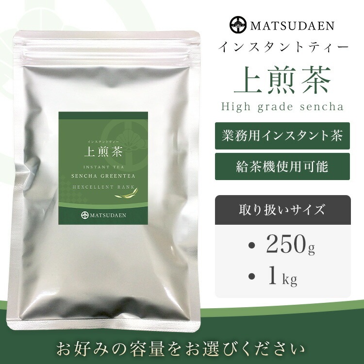 松田園（MATSUDAEN）インスタント 上煎茶 250g×10 ストレート 粉末茶 パウダー茶 さっと溶ける 業務用 来客用 接茶用 高級茶かぶせ茶使用 給茶機対応 国内生産 インスタント茶