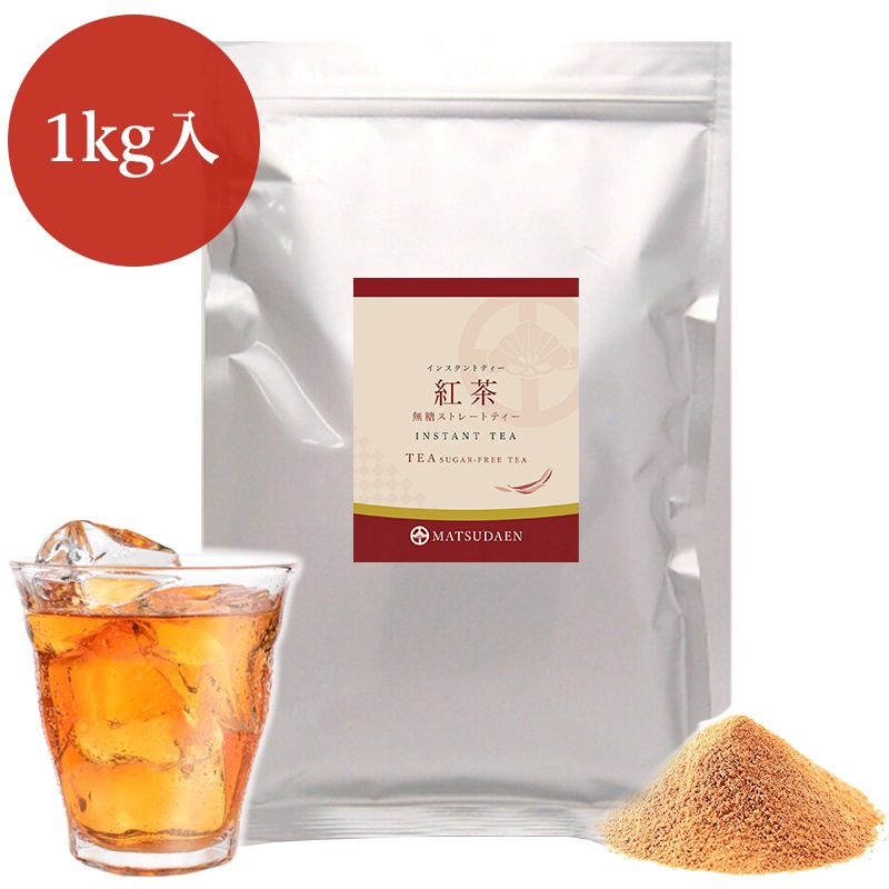 松田園(MATSUDAEN)インスタント紅茶 1kg×1 無糖 ストレートティー 粉末茶 パウダー茶 さっと溶ける 業務用 給茶機対応 国内生産 インスタント茶