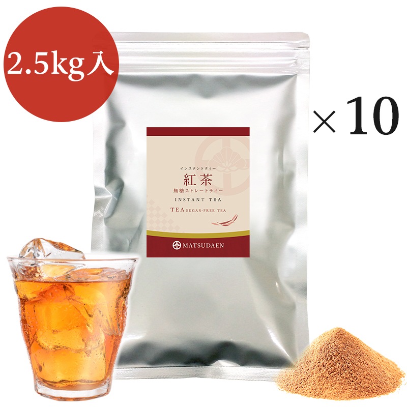 松田園(MATSUDAEN)インスタント紅茶 250g×10 無糖 ストレートティー 粉末茶 パウダー茶 さっと溶ける 業務用 給茶機対応 国内生産 インスタント茶