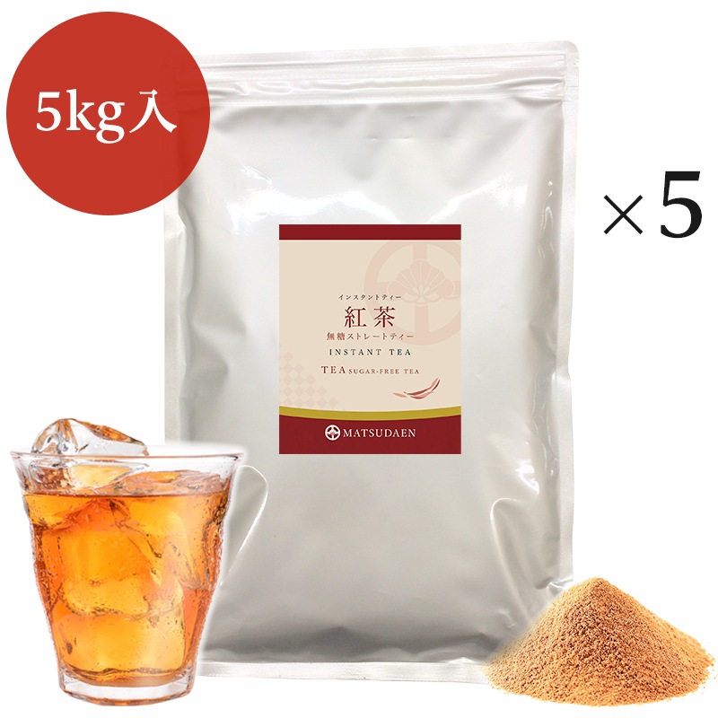 松田園（MATSUDAEN）インスタント紅茶 1kg×5 無糖 ストレートティー 粉末茶 パウダー茶 さっと溶ける 業務用 給茶機対応 国内生産 インスタント茶