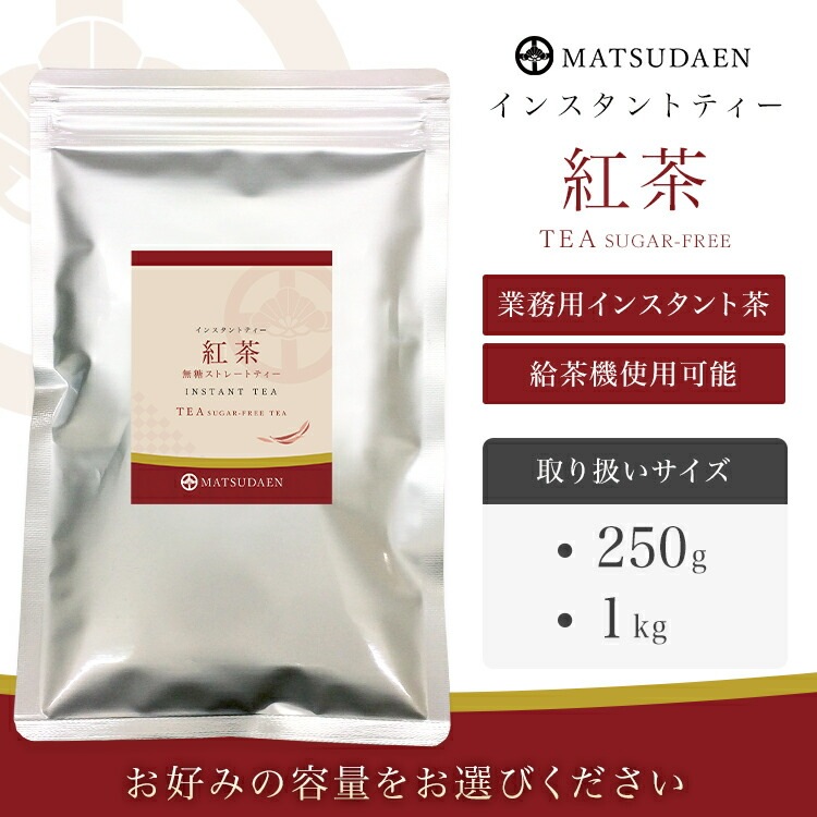 松田園（MATSUDAEN）インスタント紅茶 1kg×5 無糖 ストレートティー 粉末茶 パウダー茶 さっと溶ける 業務用 給茶機対応 国内生産 インスタント茶