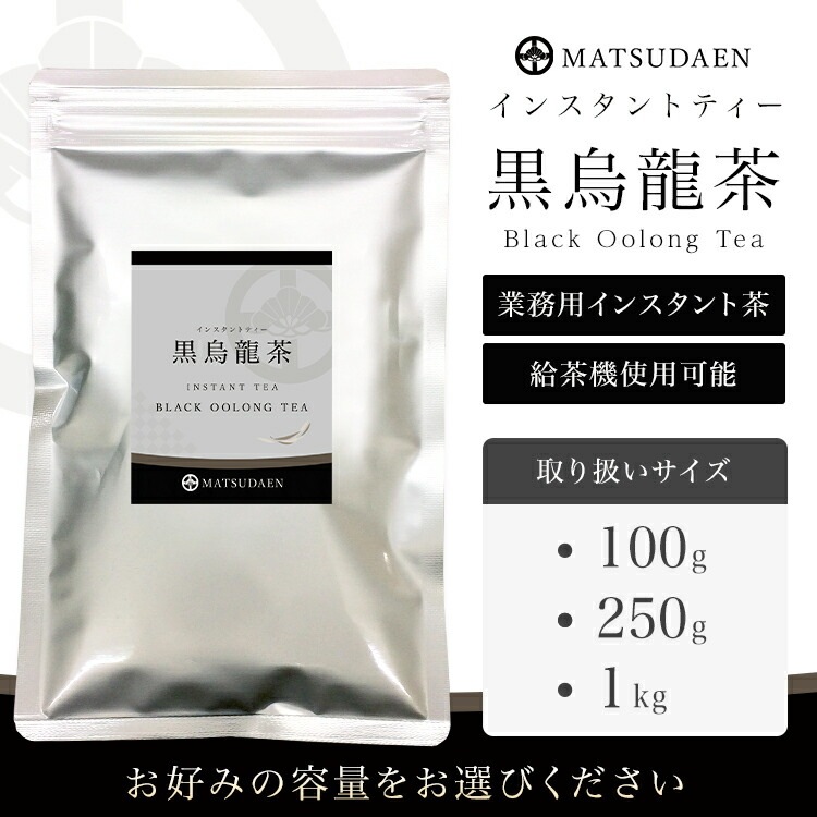 松田園（MATSUDAEN）インスタント 黒烏龍茶 1kg×1 粉末茶 パウダー茶 さっと溶ける 業務用 給茶機対応 国内生産 インスタント茶