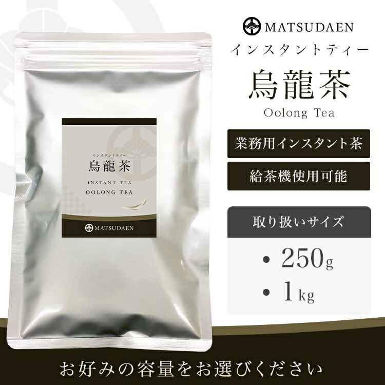 松田園(MATSUDAEN)インスタント烏龍茶 250g×10 粉末茶 パウダー茶 さっと溶ける 業務用 給茶機対応 国内生産 インスタント茶