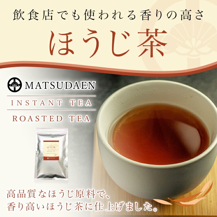 松田園（MATSUDAEN）インスタント ほうじ茶 250g×10 粉末茶 パウダー茶 さっと溶ける 業務用 給茶機対応 国内産茶原料100％使用 国内生産 インスタント茶