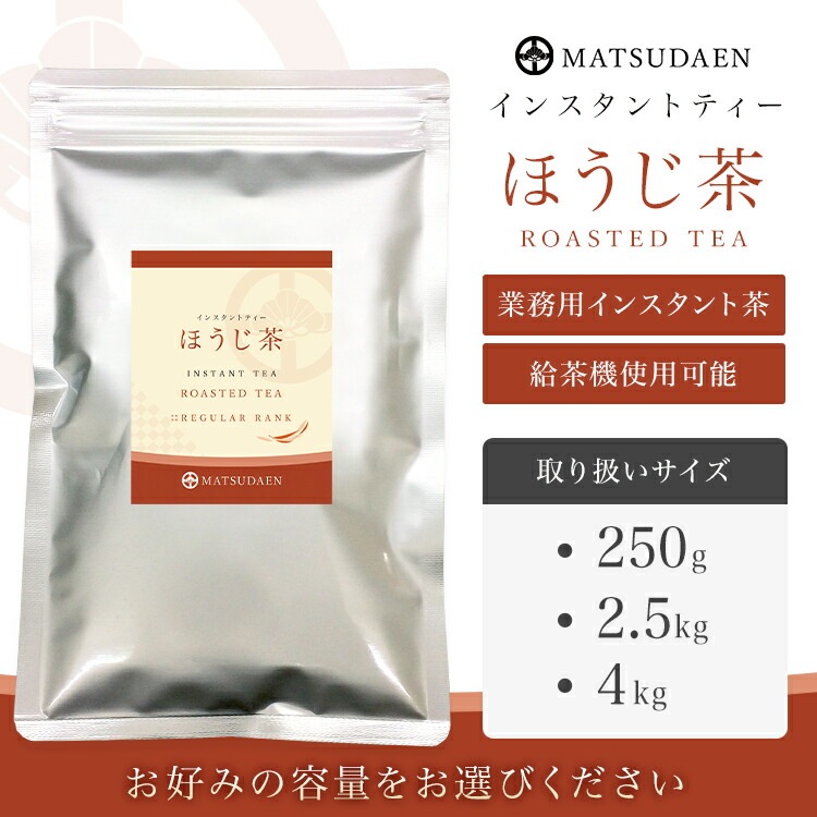 松田園（MATSUDAEN）インスタント ほうじ茶 800g×5 粉末茶 パウダー茶 さっと溶ける 業務用 給茶機対応 国内産茶原料100％使用 国内生産 インスタント茶