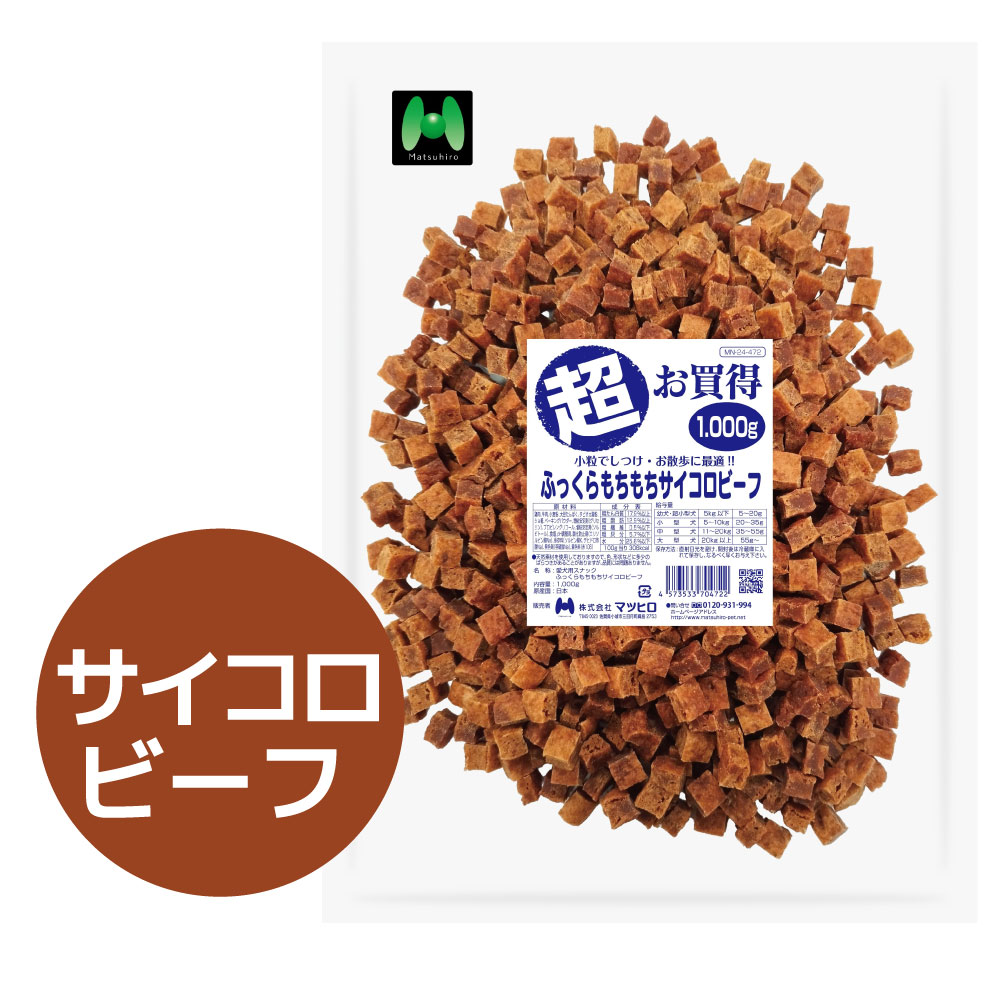 超お買得 ふっくらもちもちサイコロビーフ (1000g)