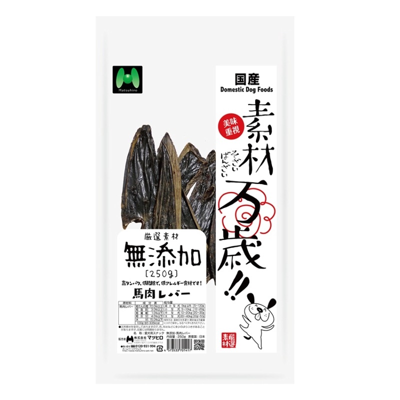 素材万歳 無添加 馬肉レバー(250g)