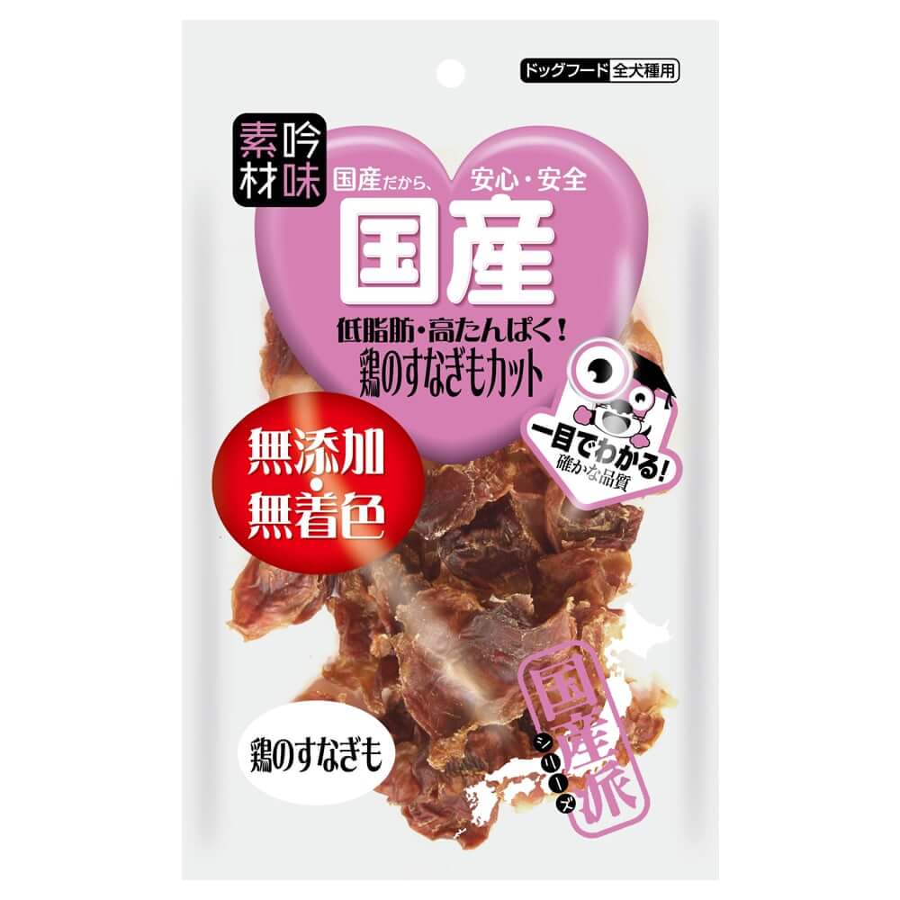 素材吟味 無添加・鶏のすなぎもカット（45g）