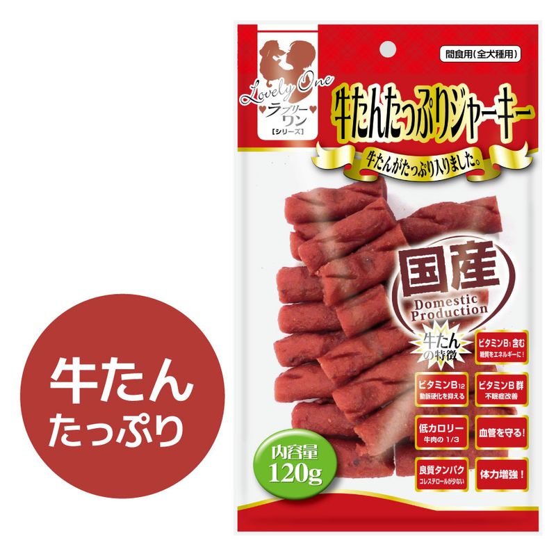 ラブリーワン 牛タンたっぷりジャーキー（120g）