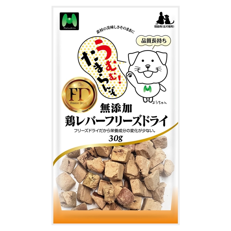 【犬用】フリーズドライ　無添加・鶏レバーフリーズドライ30g