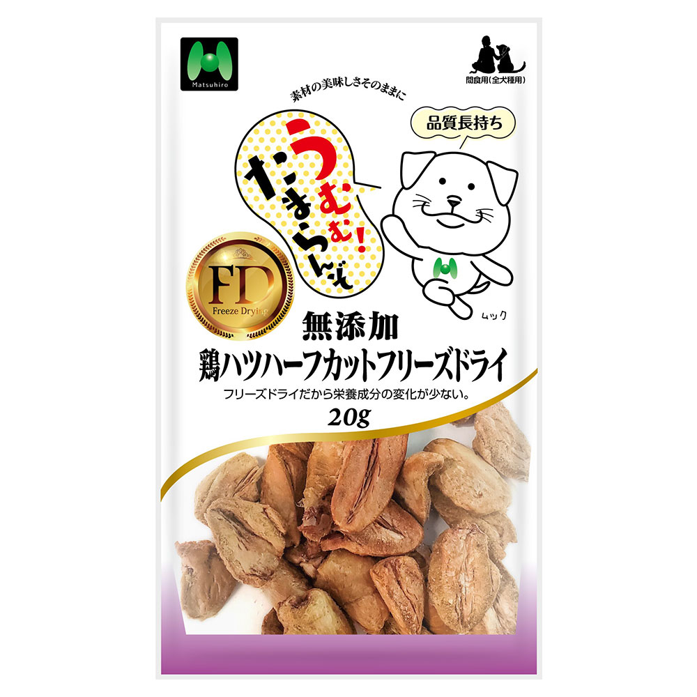 【犬用】フリーズドライ 無添加・鶏ハツハーフカットフリーズドライ20g