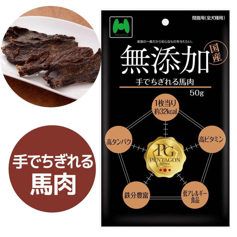 PENTAGON　無添加　手でちぎれる馬肉（50g）